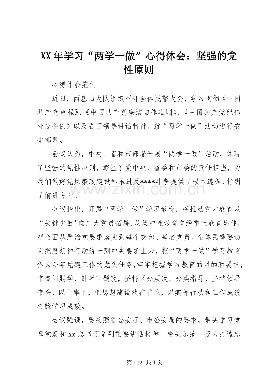 XX年学习“两学一做”心得体会：坚强的党性原则.docx_第1页