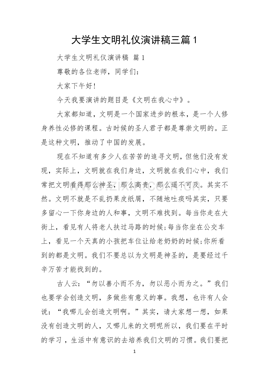 大学生文明礼仪演讲稿三篇.docx_第1页