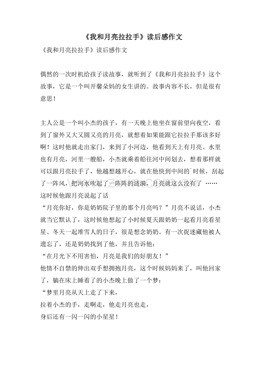 《我和月亮拉拉手》读后感作文.doc_第1页