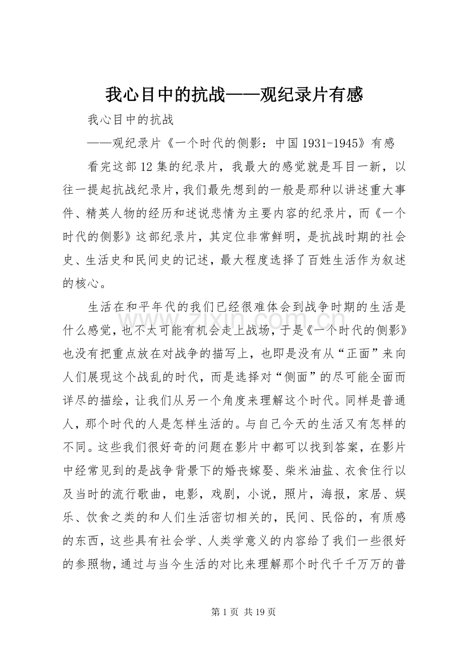 我心目中的抗战——观纪录片有感.docx_第1页