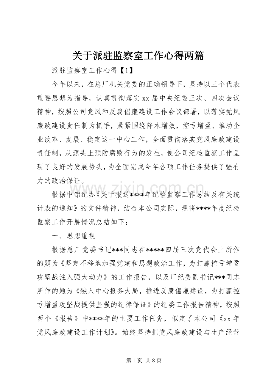 关于派驻监察室工作心得两篇.docx_第1页