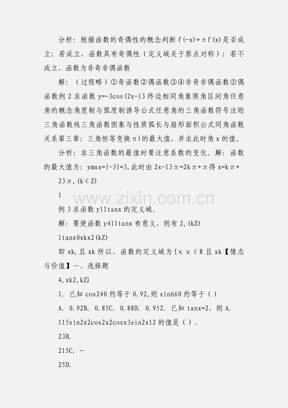 人教版高一数学必修4第一章三角函数小结和复习教案.docx_第2页
