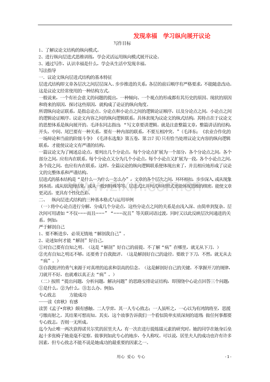 河南省新乡市获嘉县高一语文教案-发现幸福-学习纵向展开议论-必修4.doc_第1页