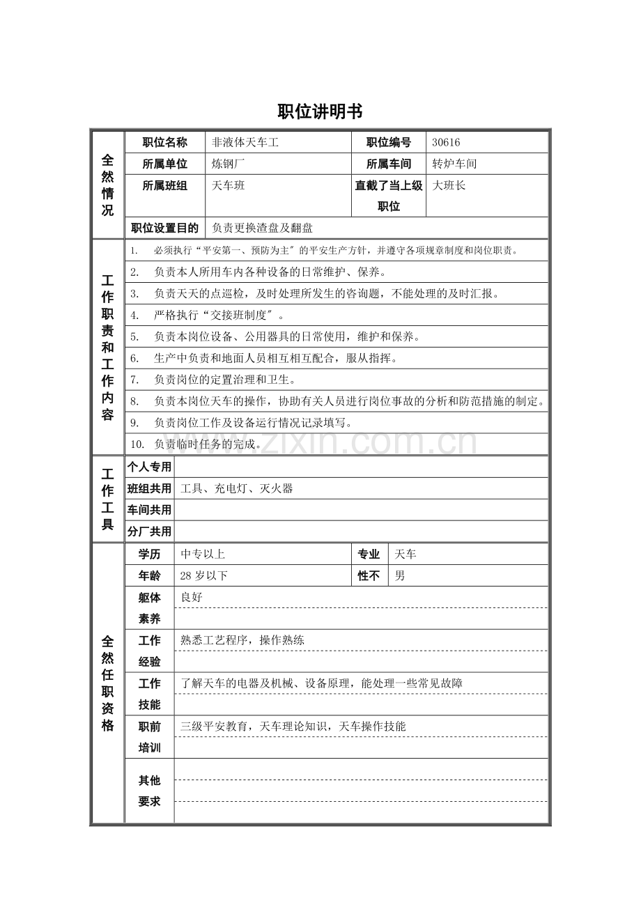 德龙钢铁-非液体天车工职位说明书.docx_第1页
