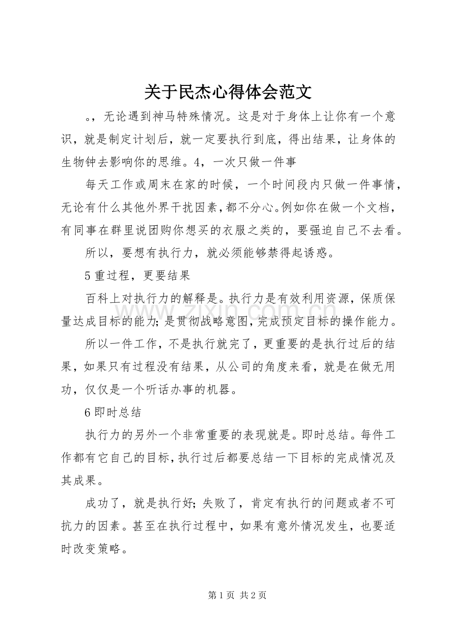 关于民杰心得体会范文.docx_第1页