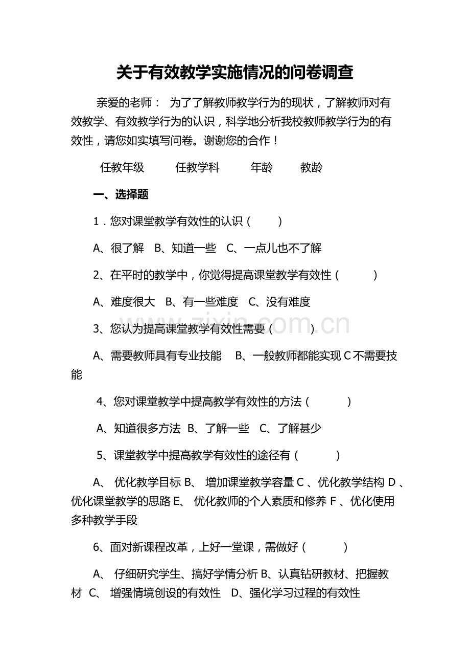 关于有效教学实施情况的问卷调查.docx_第1页
