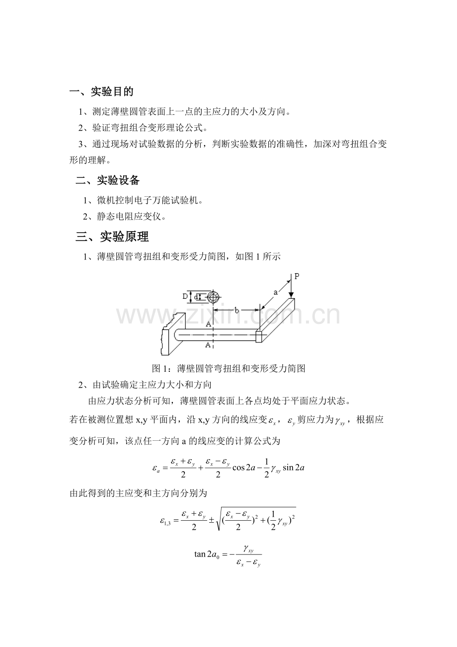 弯扭组合变形的主应力测定.doc_第1页