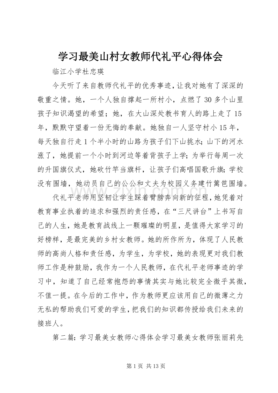 学习最美山村女教师代礼平心得体会.docx_第1页