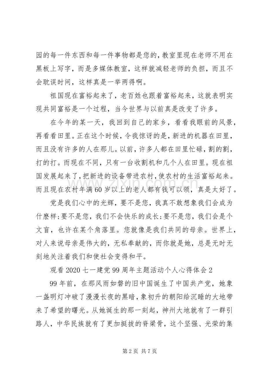观看20XX年七一建党99周年主题活动个人心得体会多篇.docx_第2页