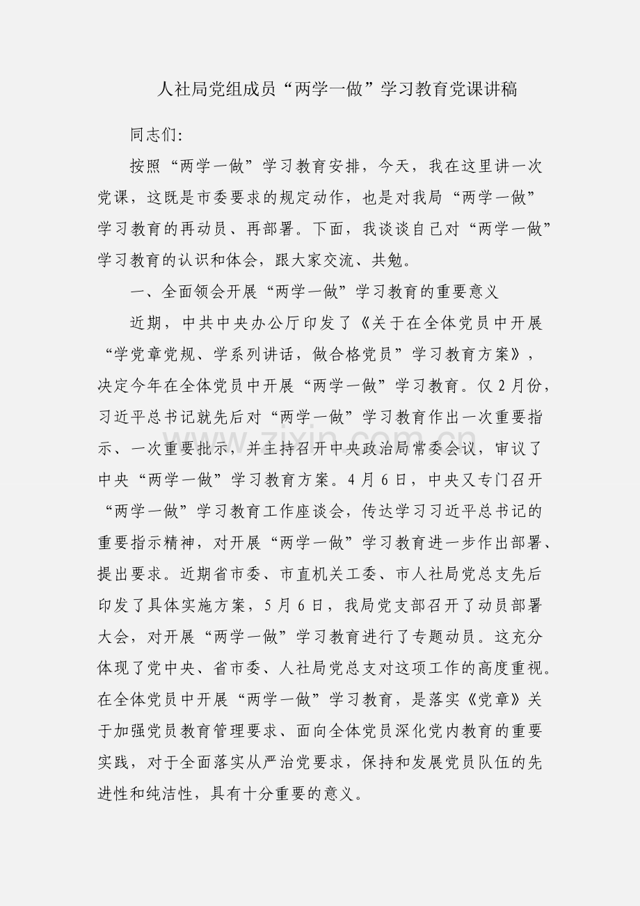 人社局党组成员“两学一做”学习教育党课讲稿.docx_第1页