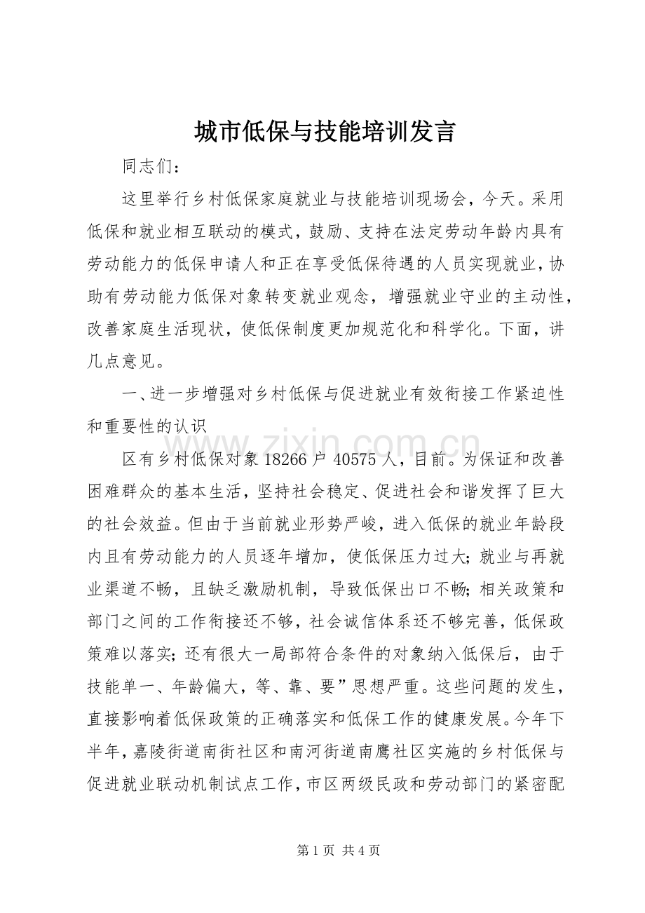 城市低保与技能培训发言.docx_第1页