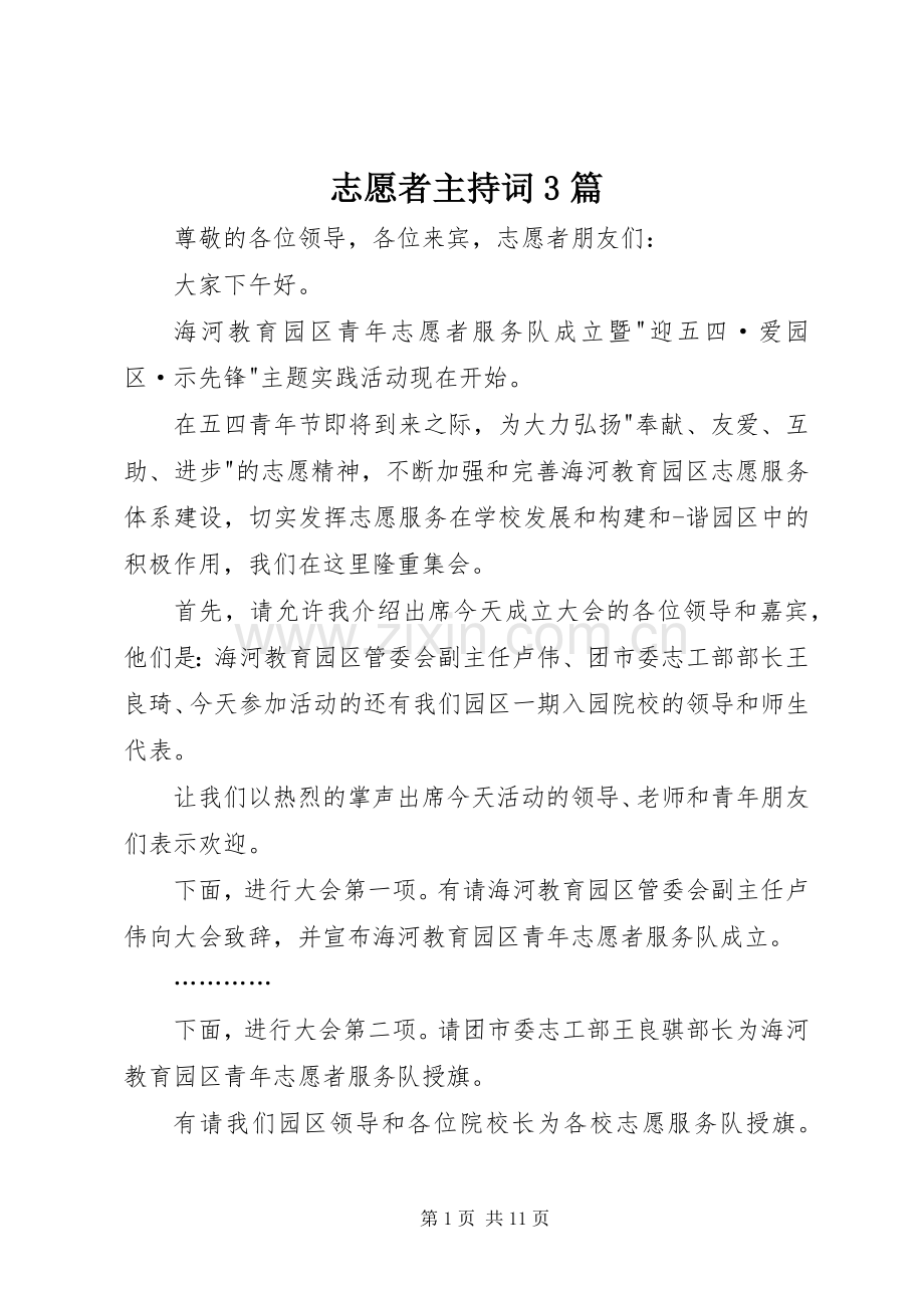 志愿者主持词3篇.docx_第1页