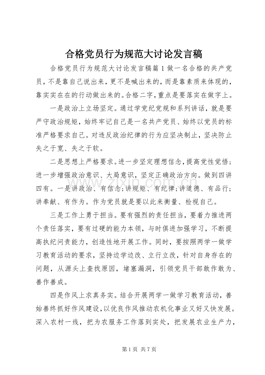 合格党员行为规范大讨论发言稿.docx_第1页