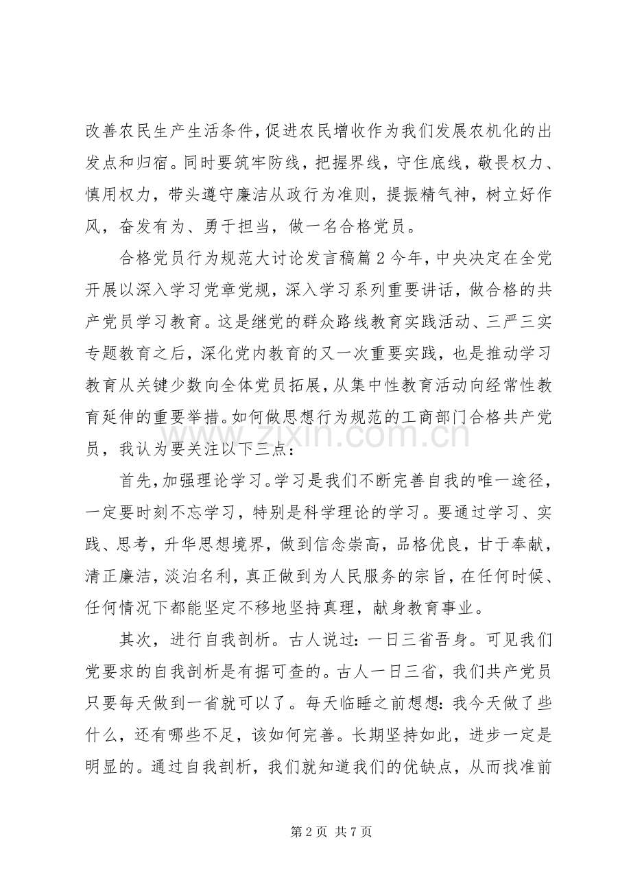 合格党员行为规范大讨论发言稿.docx_第2页