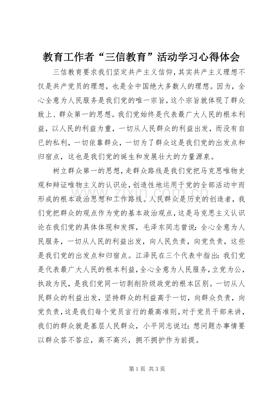 教育工作者“三信教育”活动学习心得体会.docx_第1页