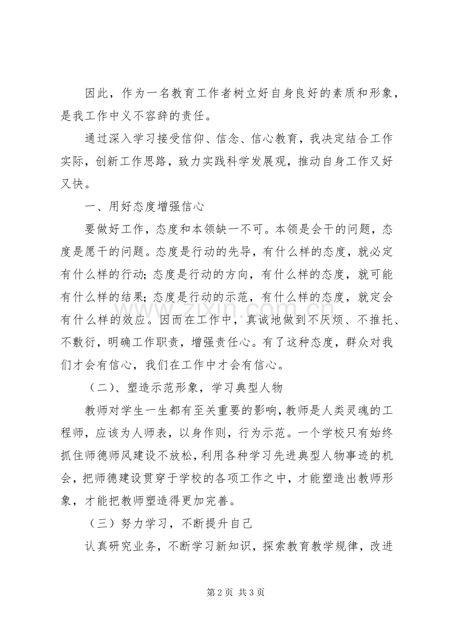教育工作者“三信教育”活动学习心得体会.docx_第2页
