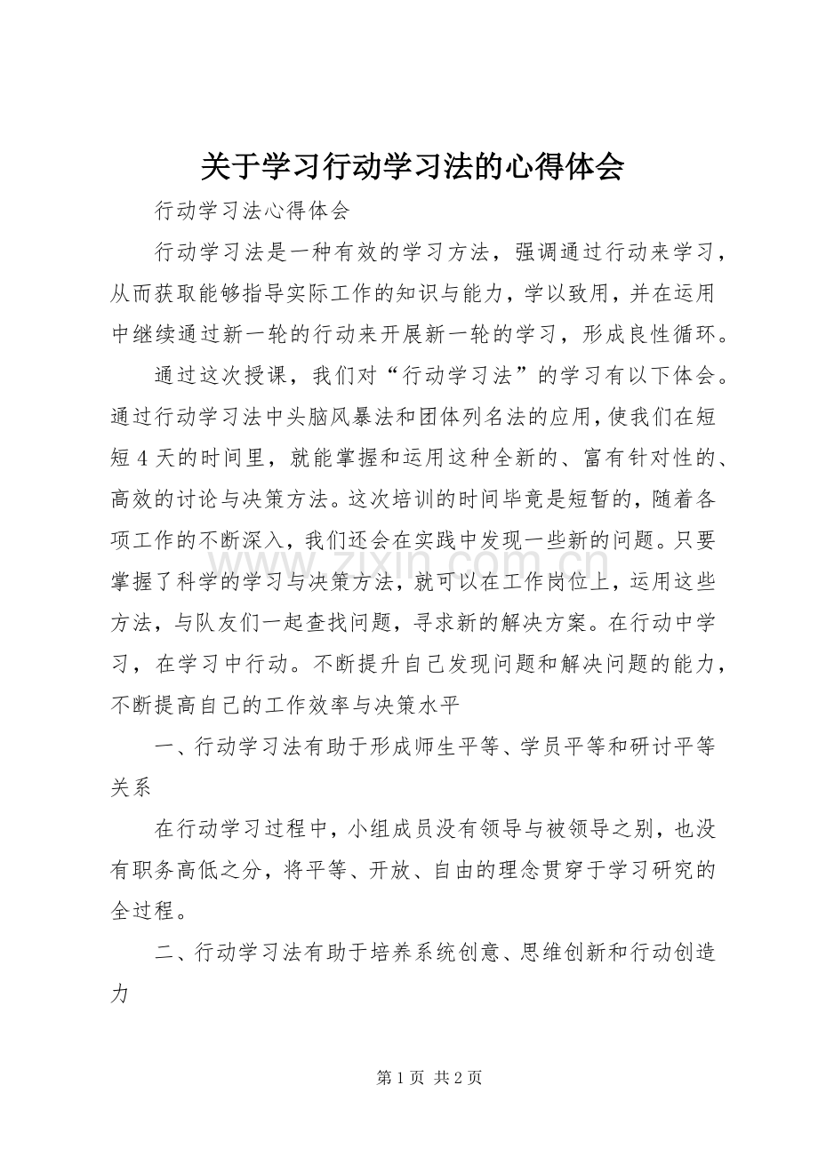 关于学习行动学习法的心得体会.docx_第1页