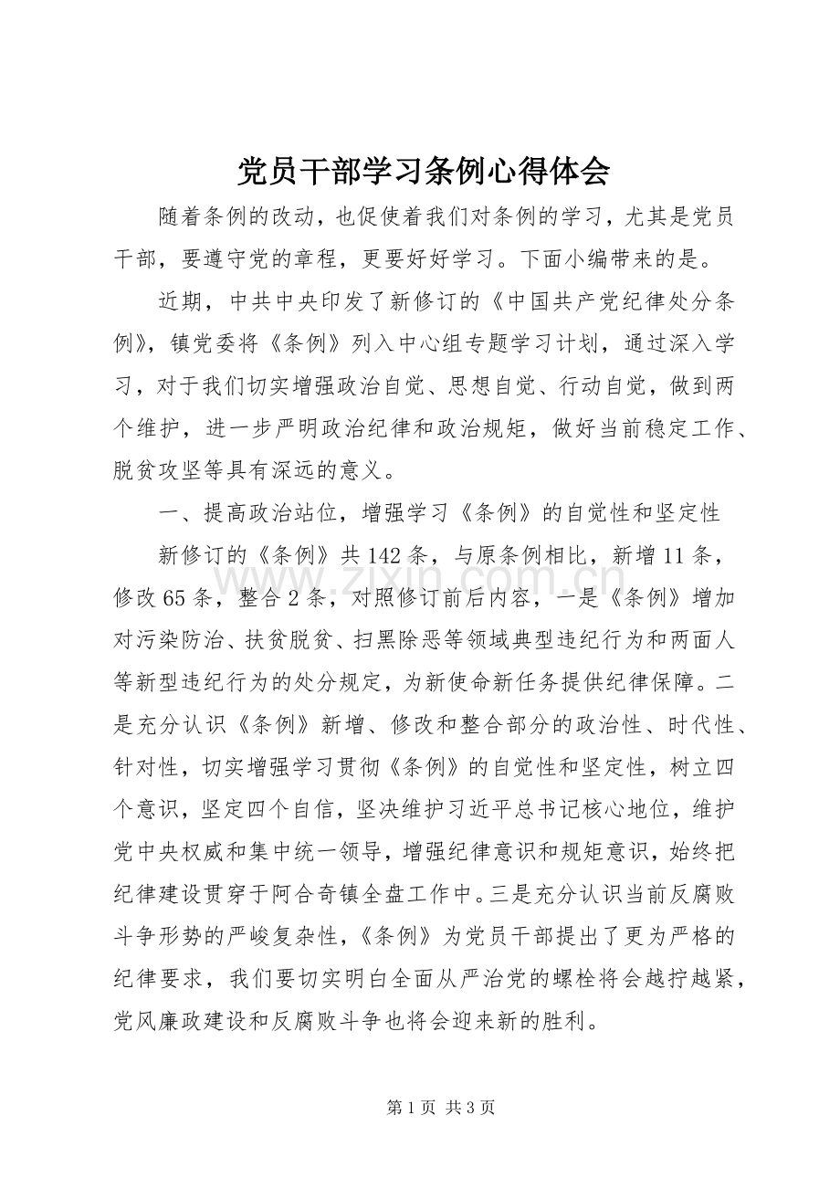 党员干部学习条例心得体会.docx_第1页