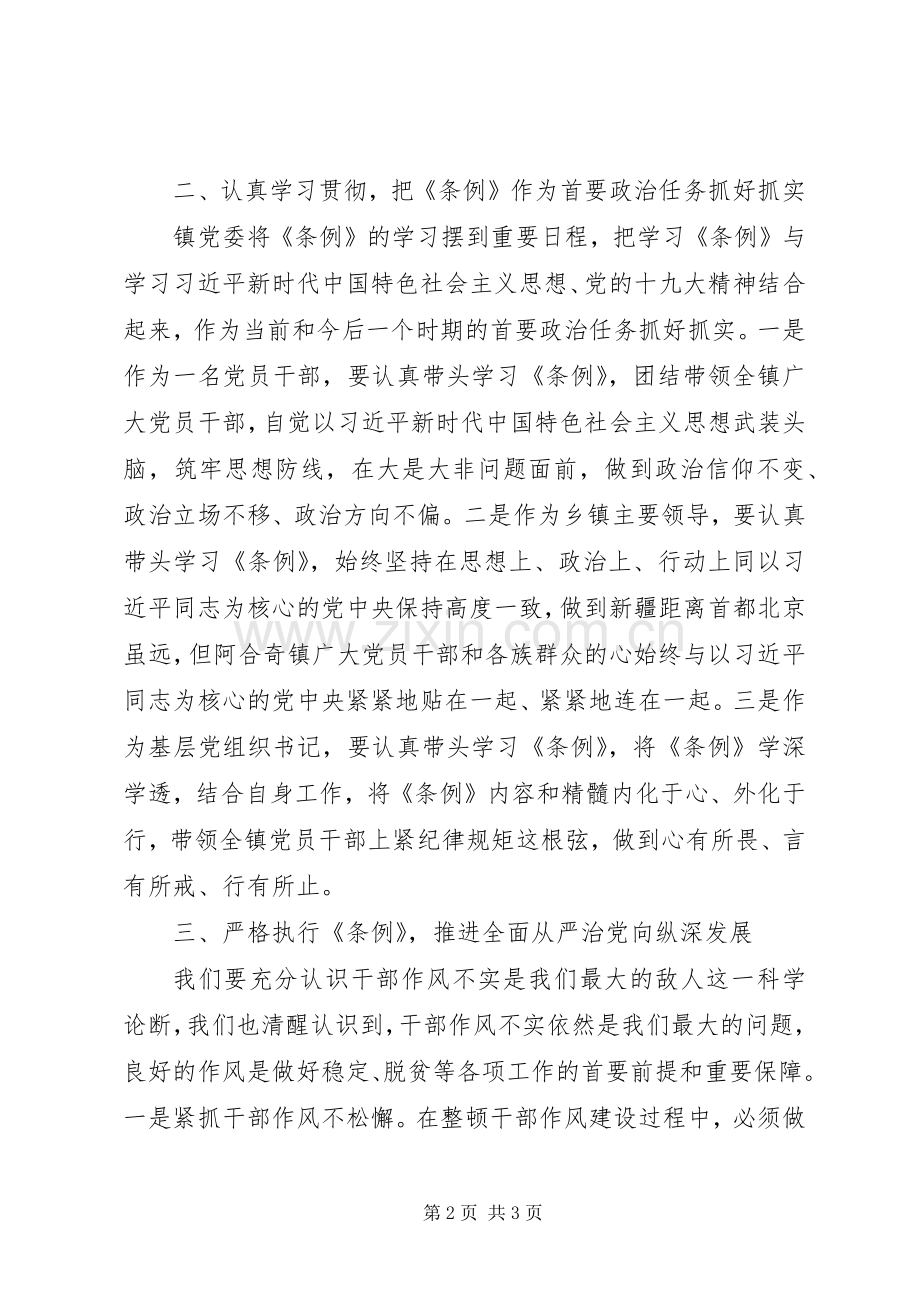 党员干部学习条例心得体会.docx_第2页