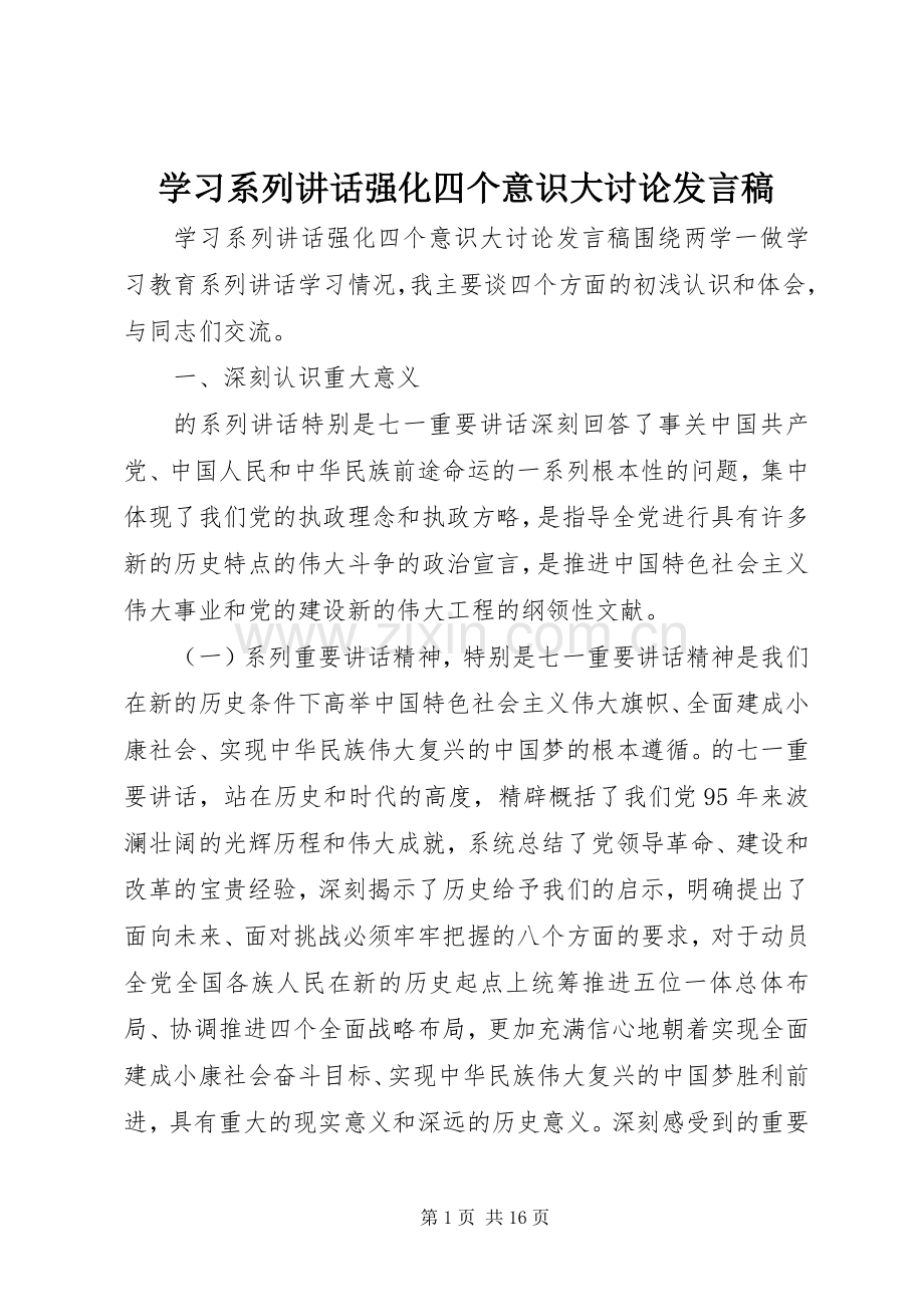 学习系列讲话强化四个意识大讨论发言稿.docx_第1页