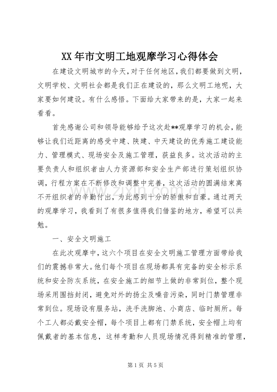 XX年市文明工地观摩学习心得体会.docx_第1页