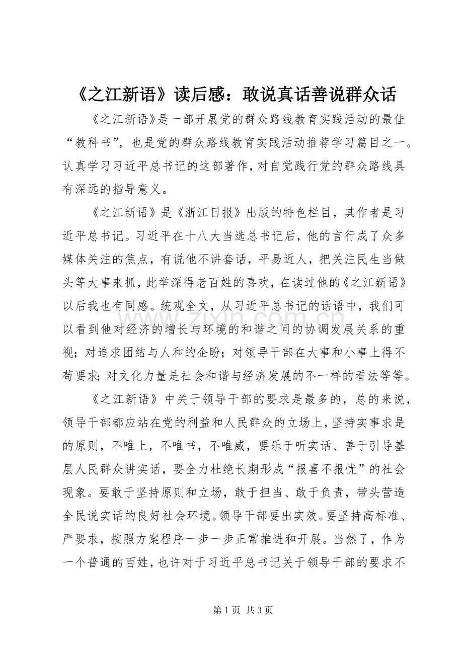 《之江新语》读后感：敢说真话善说群众话.docx_第1页