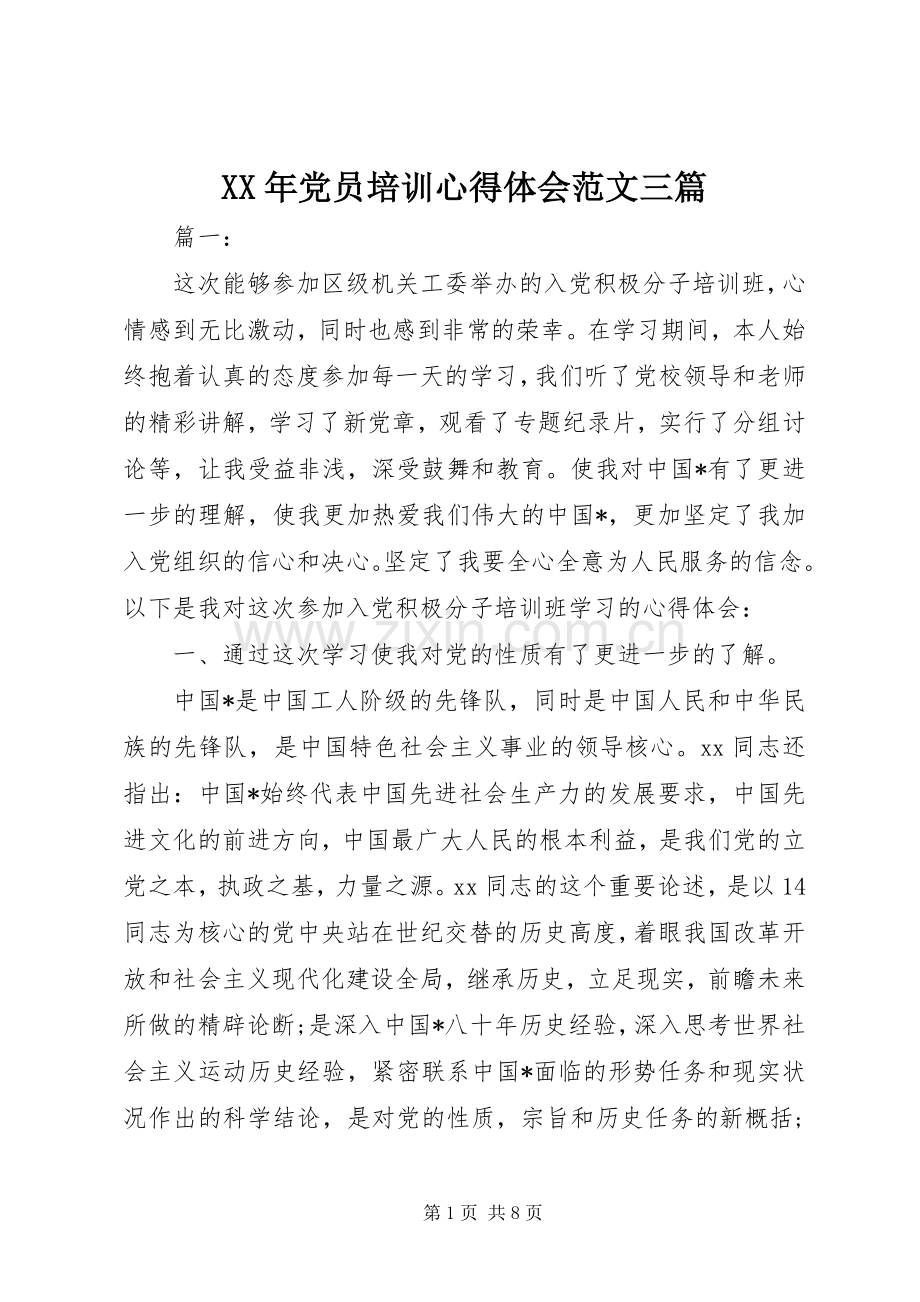 XX年党员培训心得体会范文三篇.docx_第1页