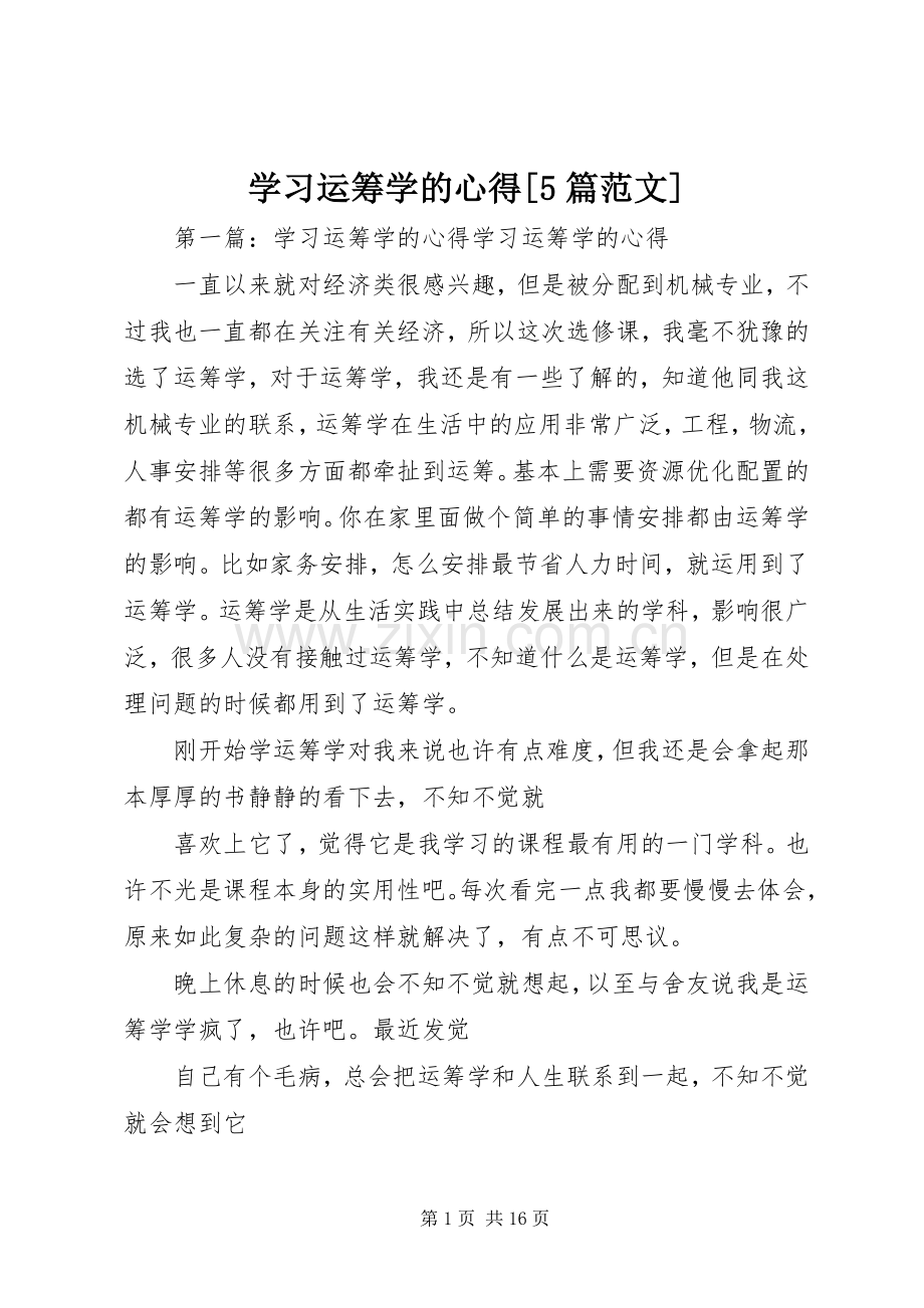 学习运筹学的心得[5篇范文].docx_第1页