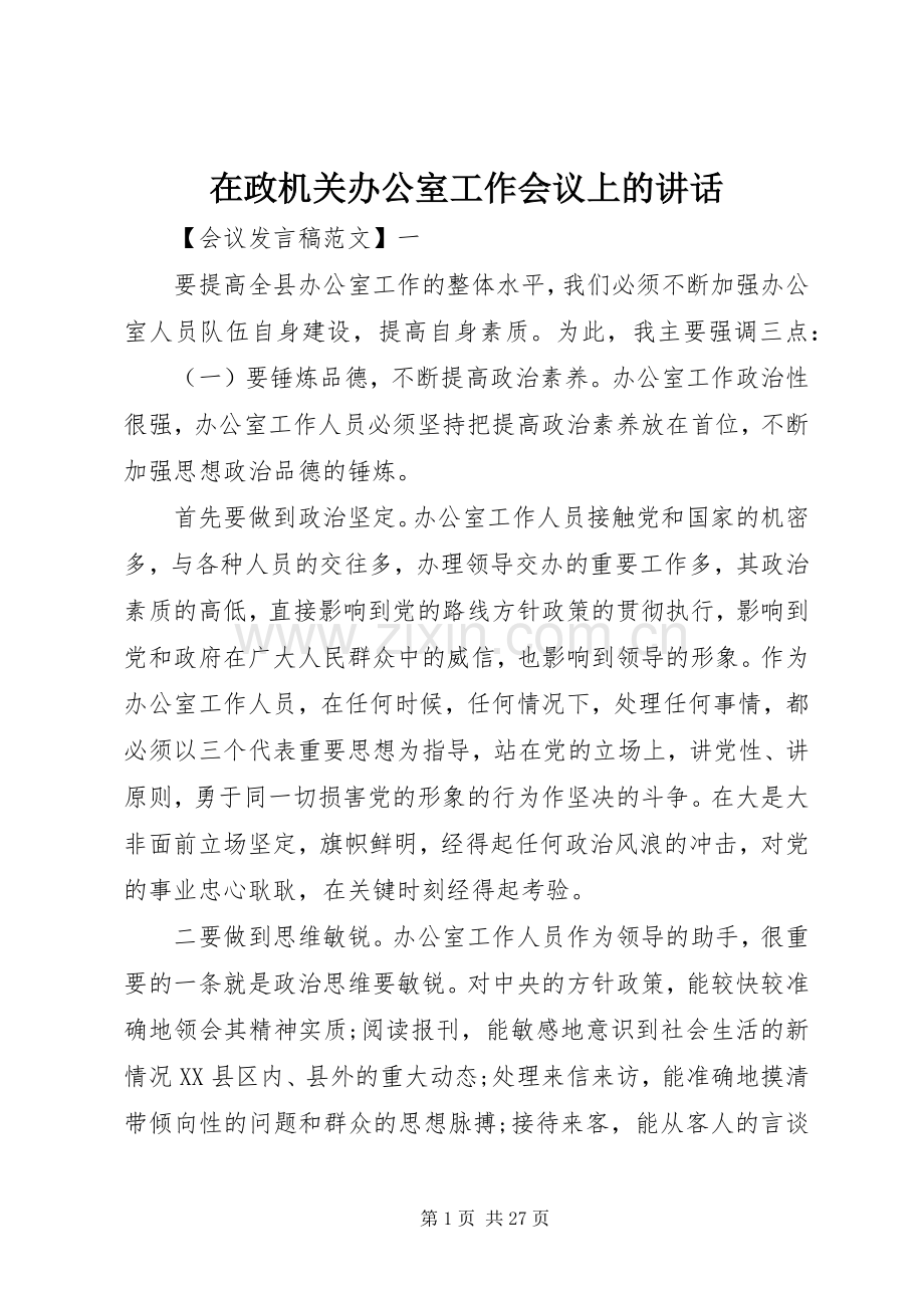 在政机关办公室工作会议上的讲话.docx_第1页