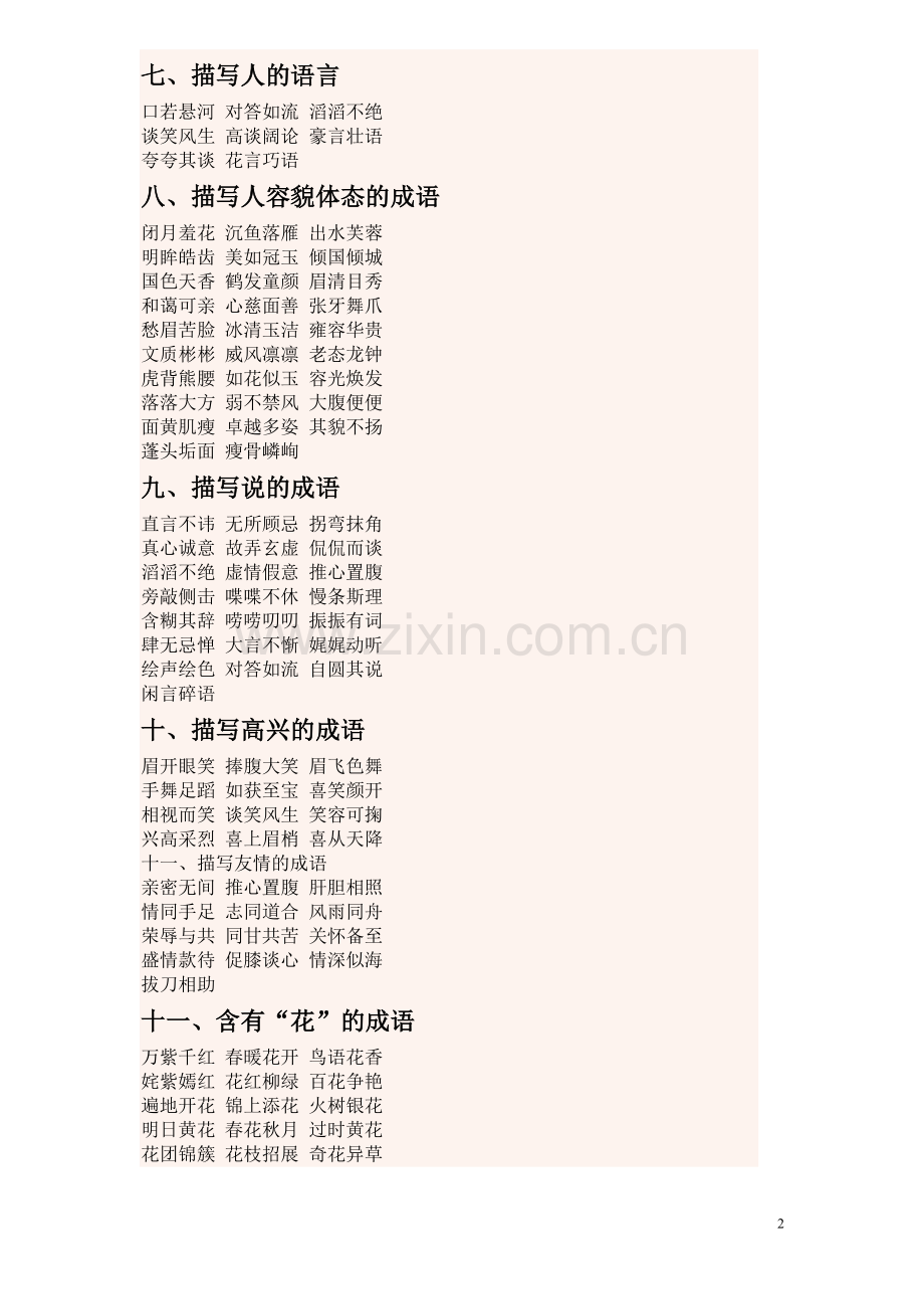 分类成语或四字词语积累.doc_第2页
