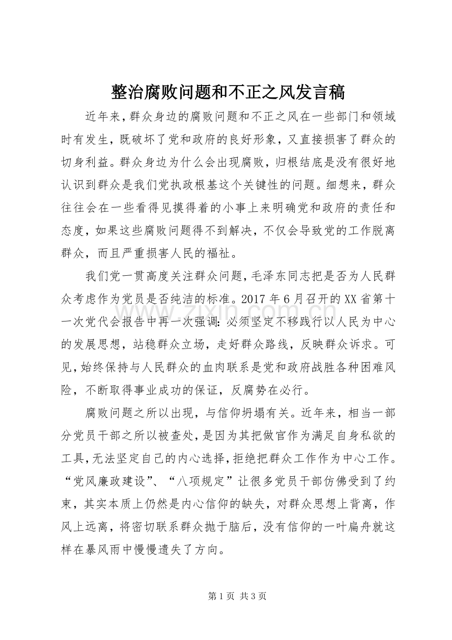整治腐败问题和不正之风发言稿.docx_第1页