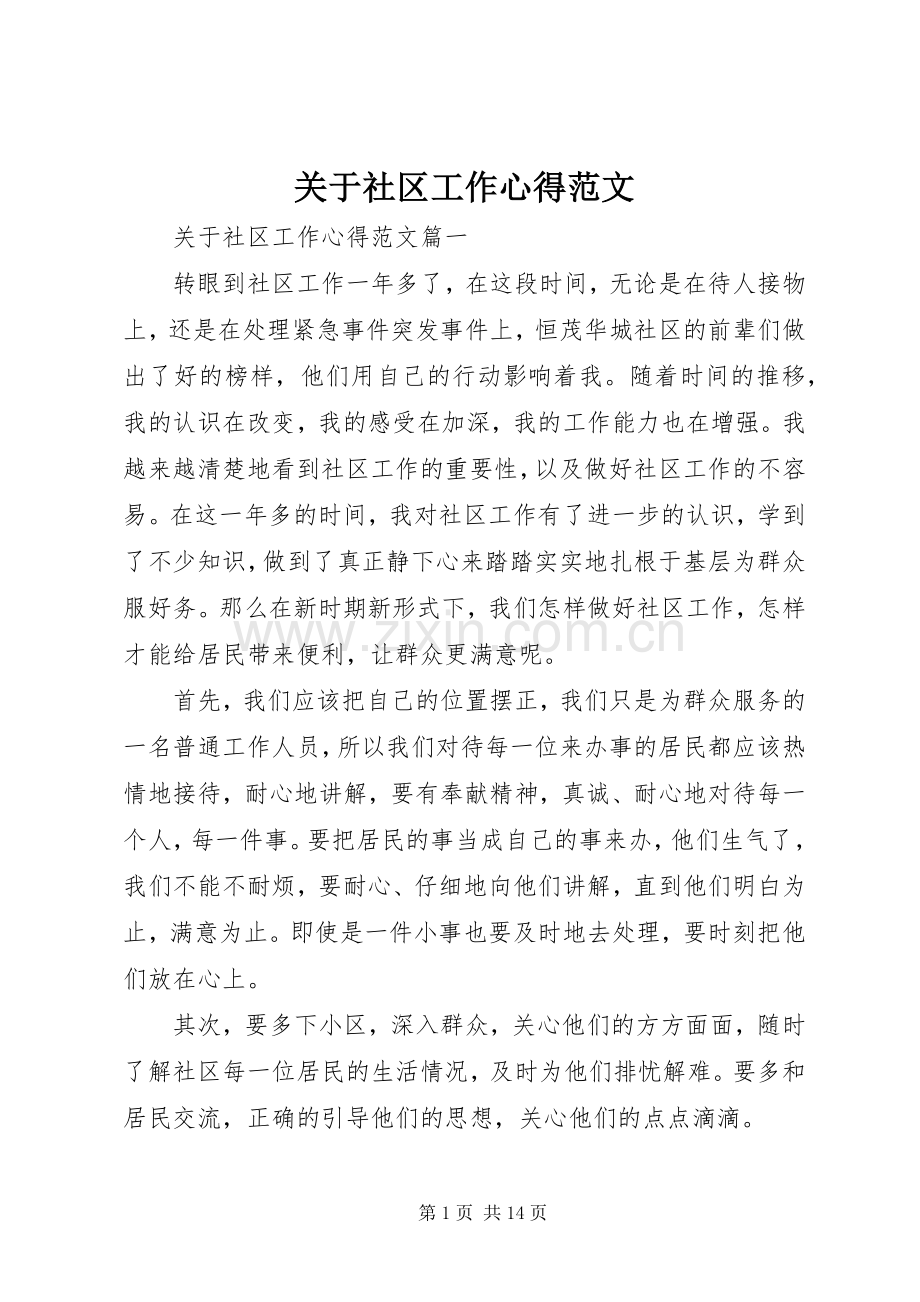 关于社区工作心得范文.docx_第1页