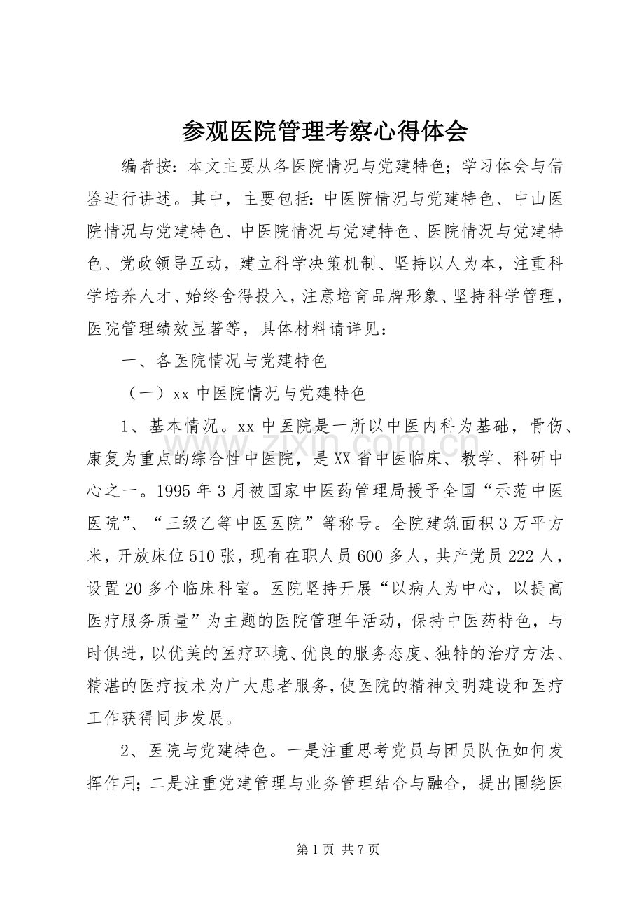 参观医院管理考察心得体会.docx_第1页