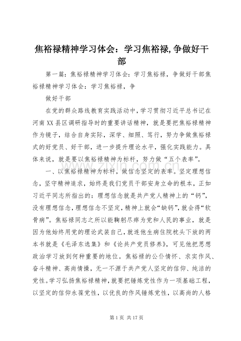 焦裕禄精神学习体会：学习焦裕禄,争做好干部.docx_第1页
