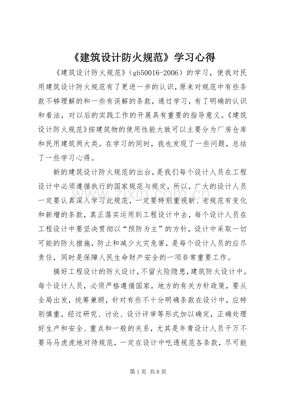 《建筑设计防火规范》学习心得.docx_第1页