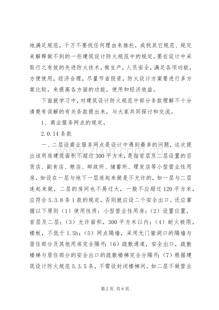 《建筑设计防火规范》学习心得.docx_第2页