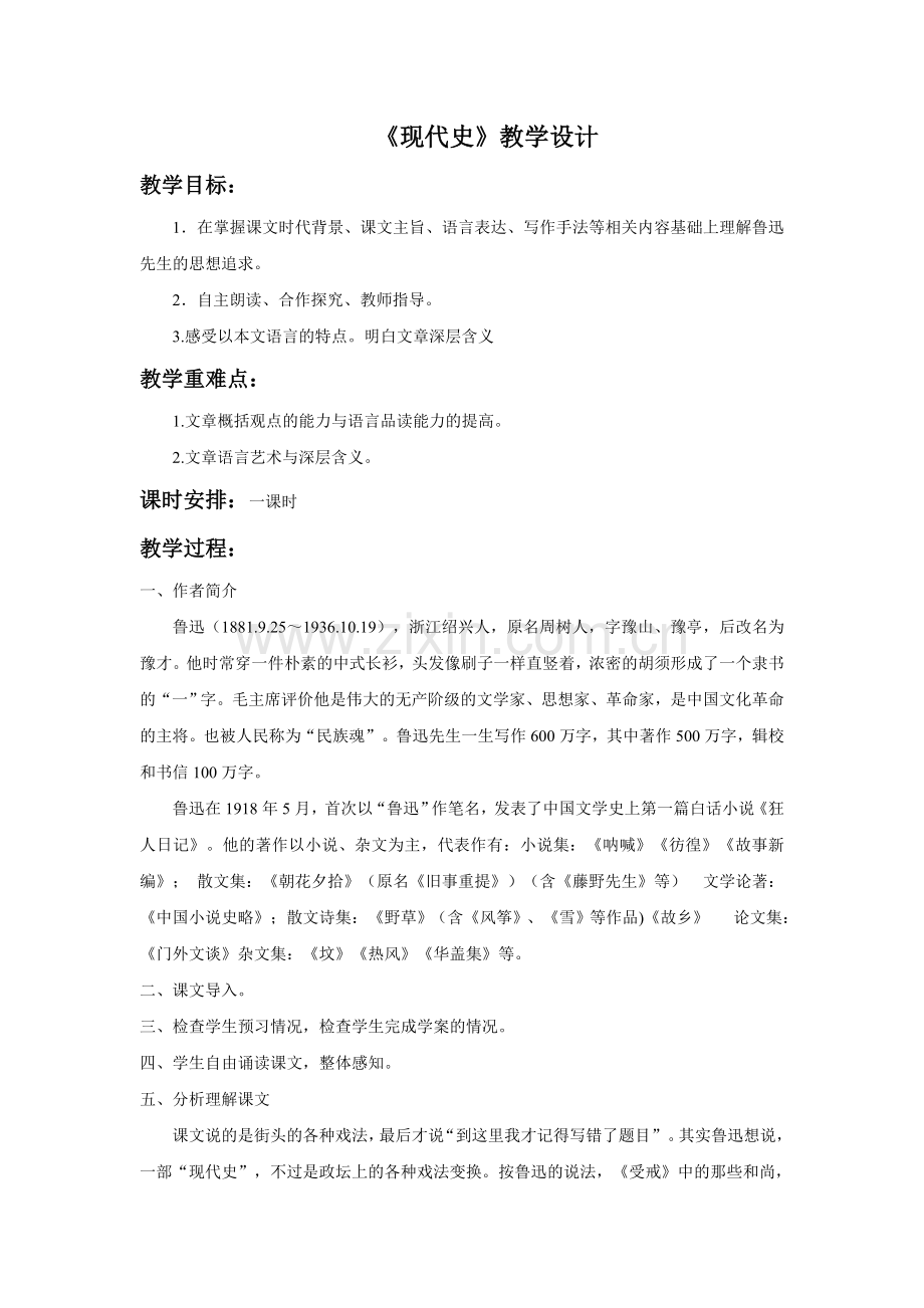 《现代史》教学设计.doc_第1页