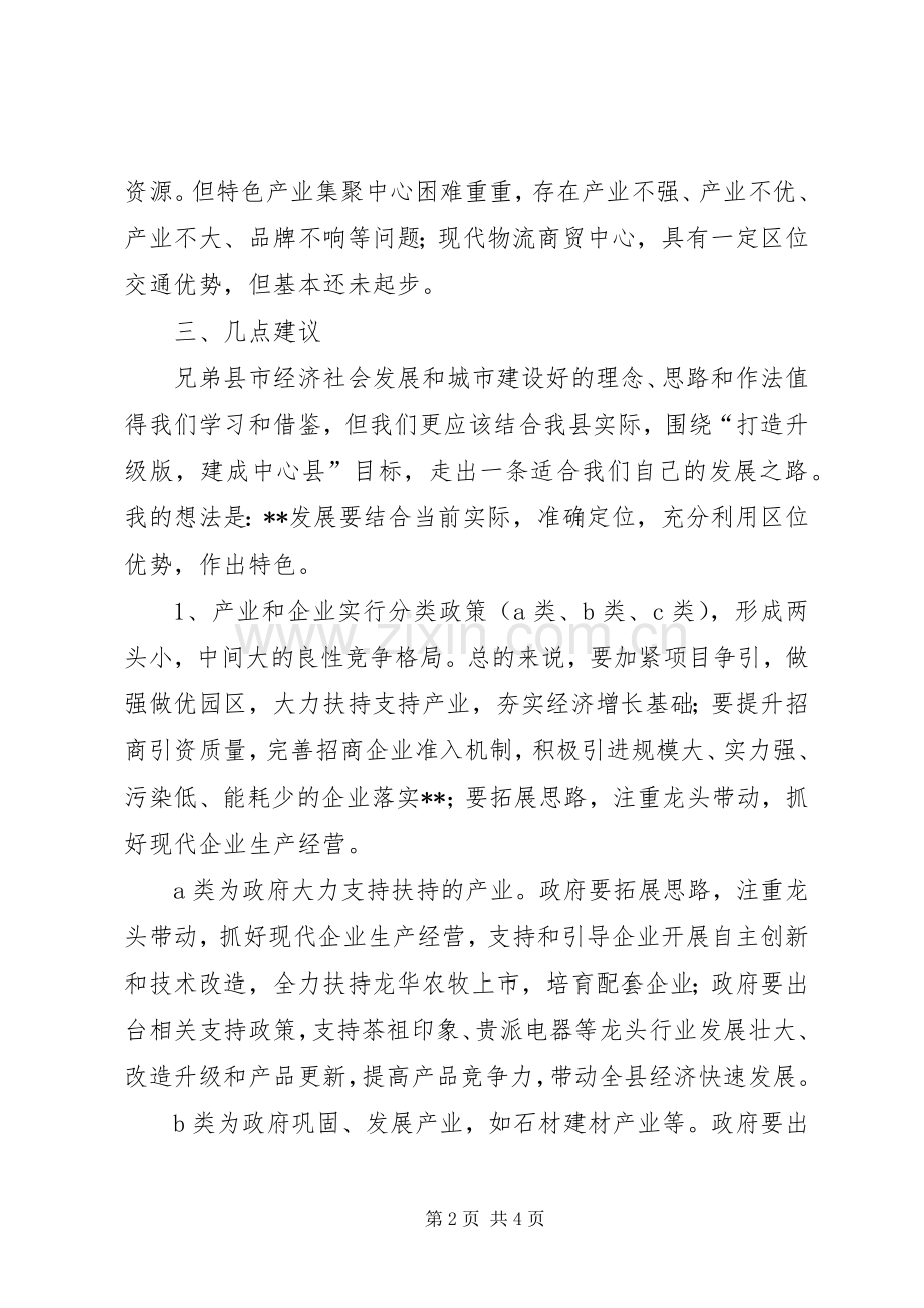 经济发展考察学习体会.docx_第2页