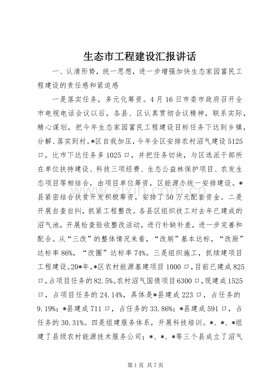 生态市工程建设汇报讲话.docx_第1页