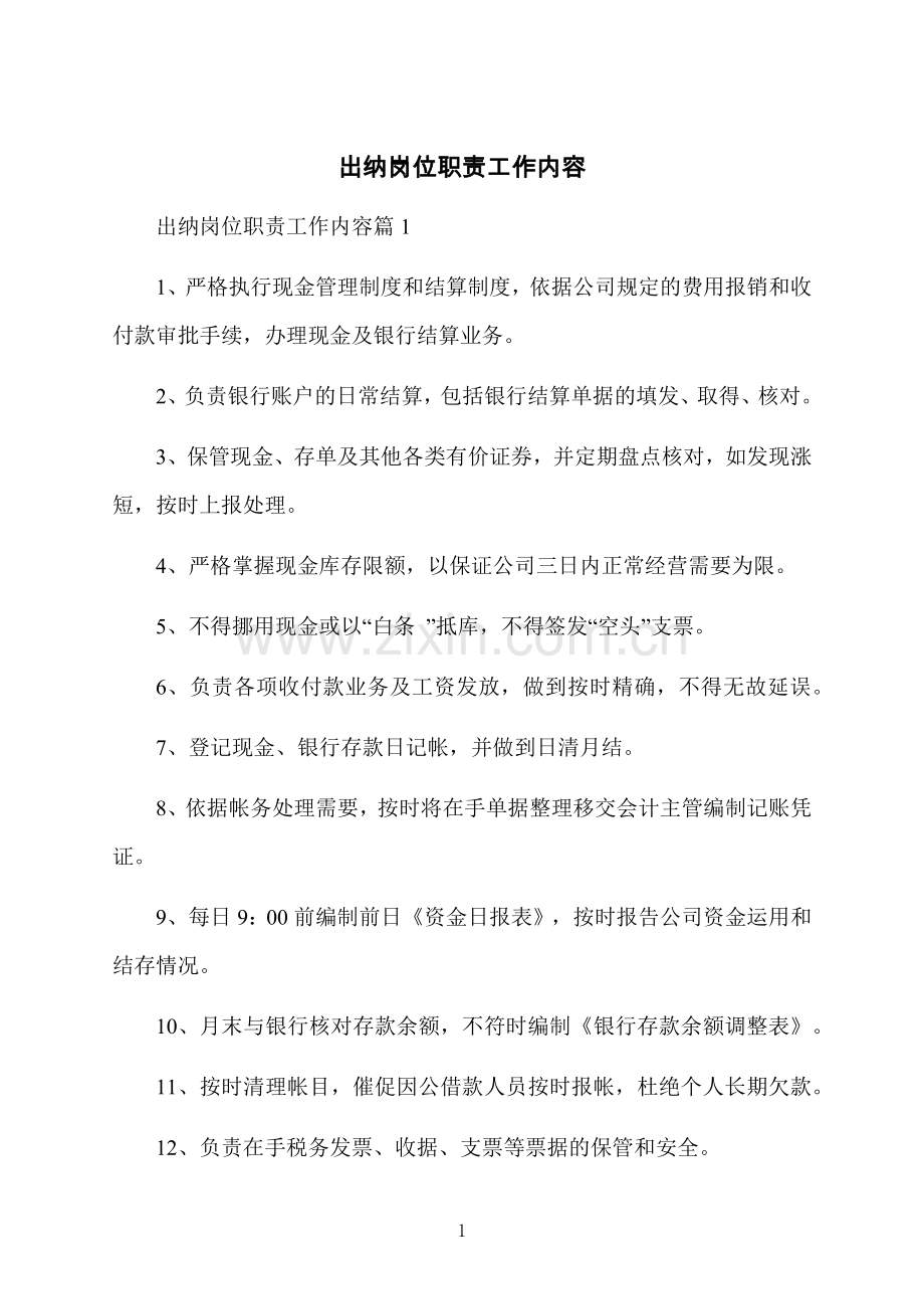 出纳岗位职责工作内容.docx_第1页