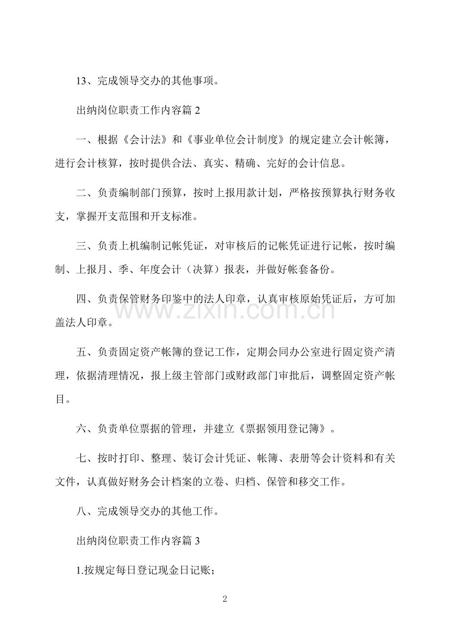 出纳岗位职责工作内容.docx_第2页