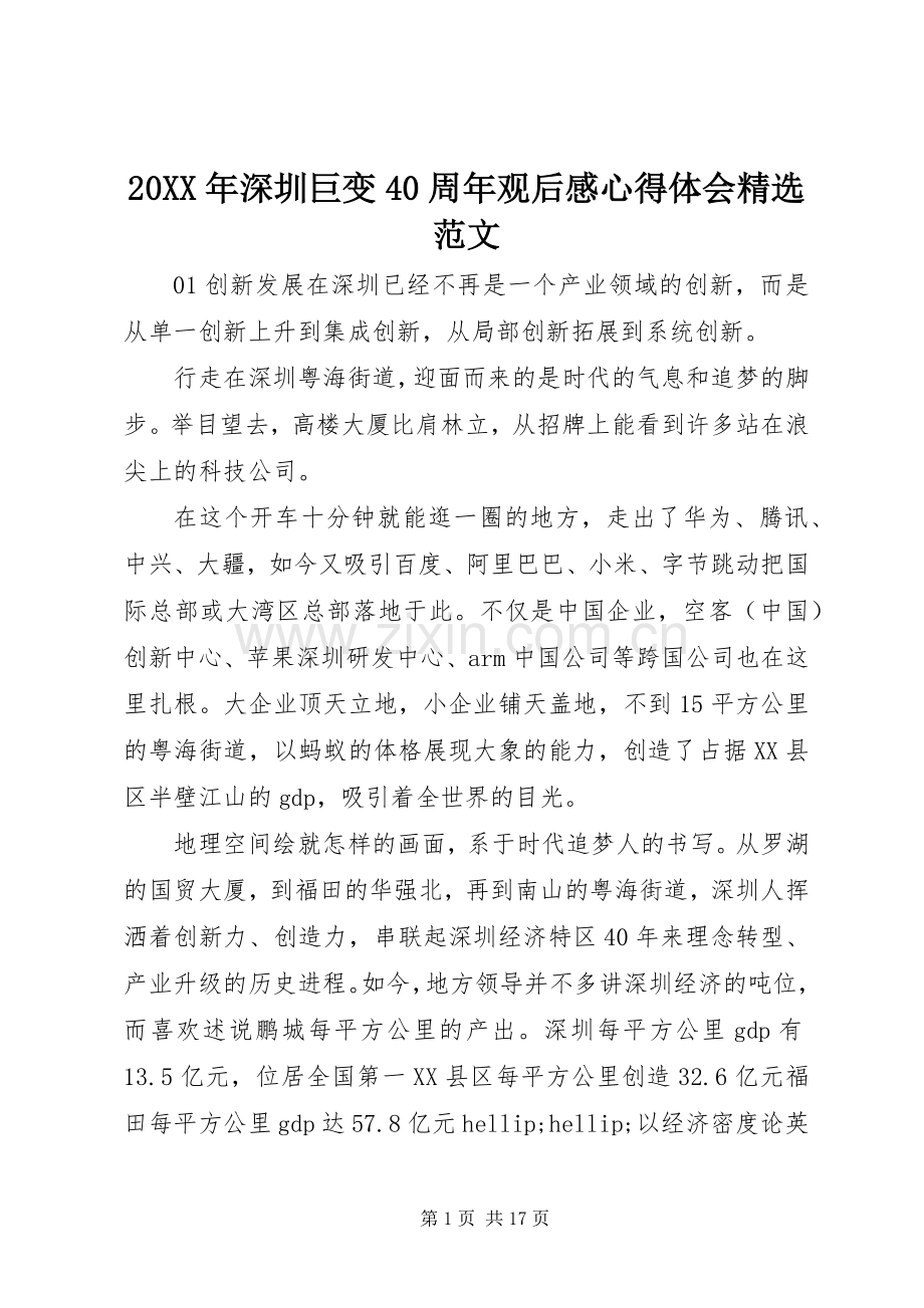 20XX年深圳巨变40周年观后感心得体会范文.docx_第1页