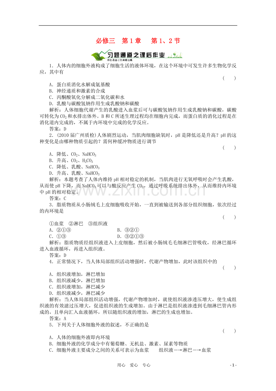 【绿色通道】高三生物一轮复习-第1章--第1、2节-新人教版必修3.doc_第1页