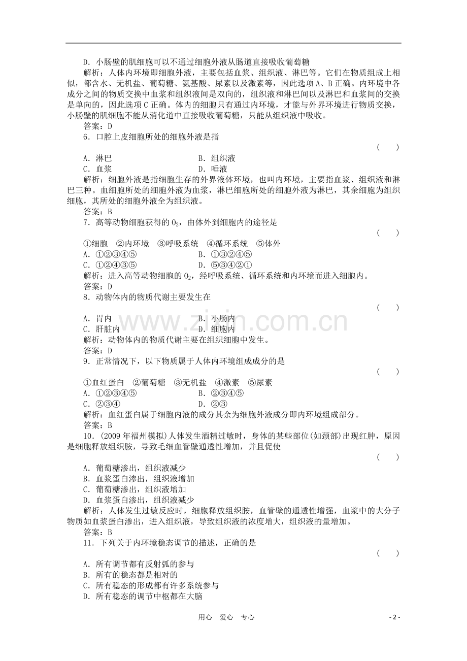 【绿色通道】高三生物一轮复习-第1章--第1、2节-新人教版必修3.doc_第2页