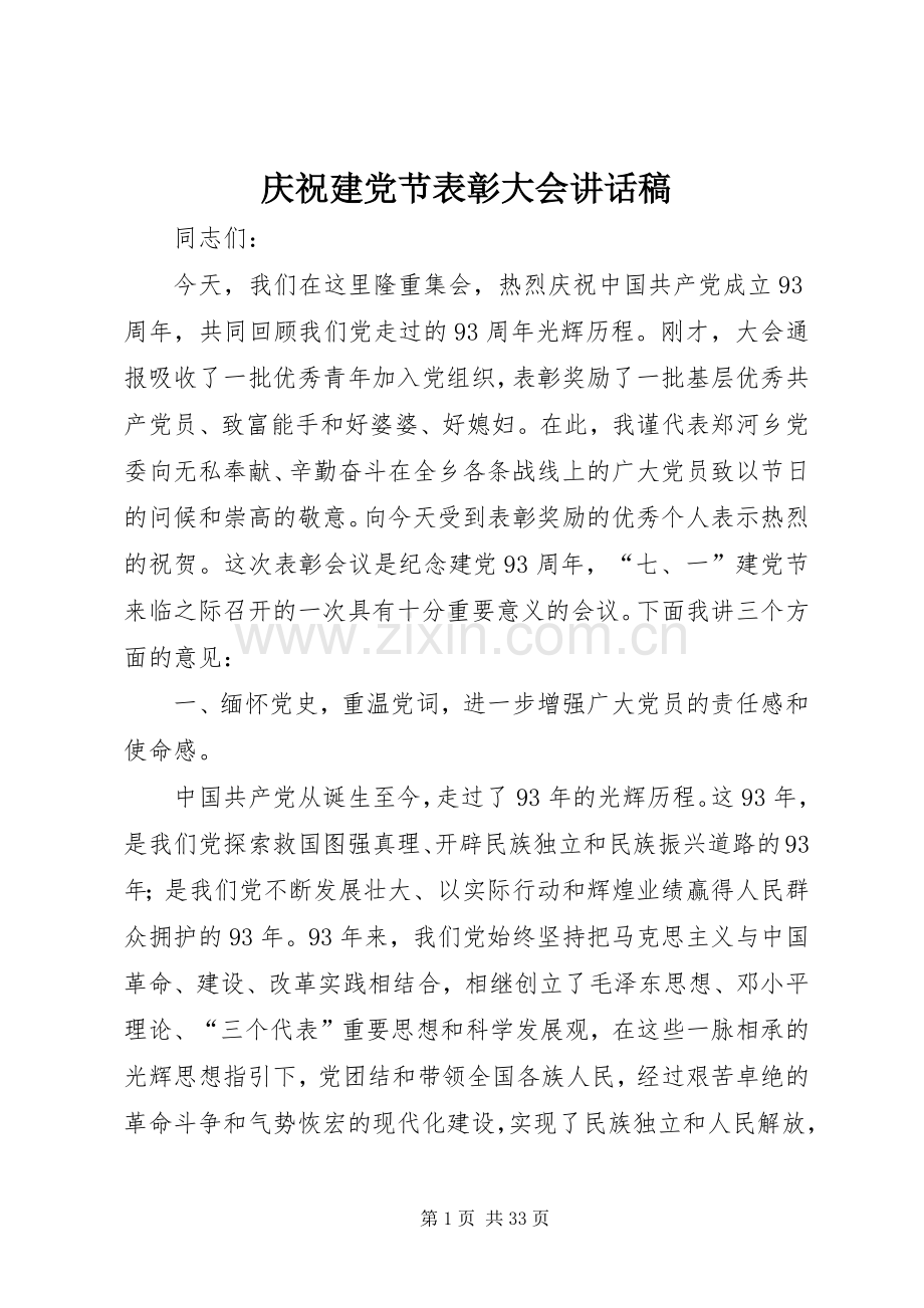 庆祝建党节表彰大会讲话稿.docx_第1页