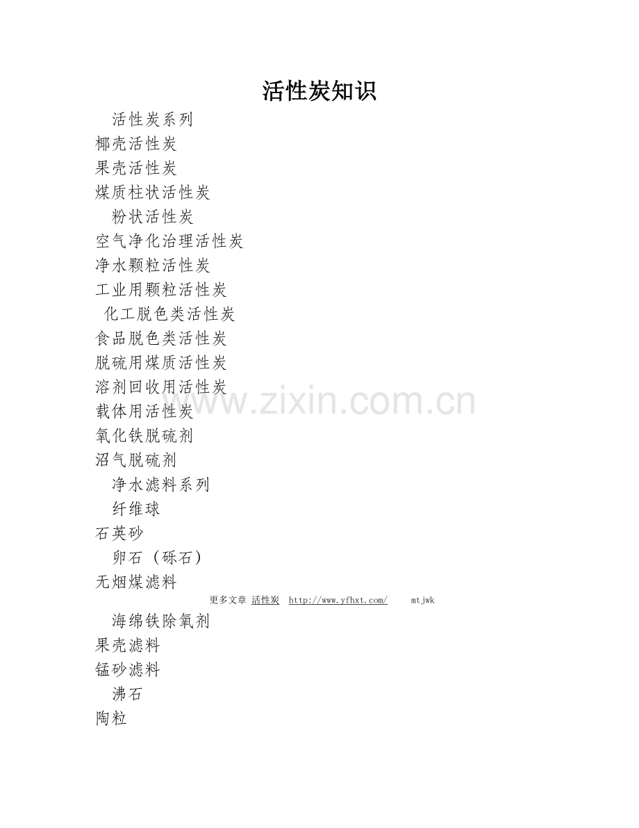 试剂、药品、针用系列活性炭.doc_第1页