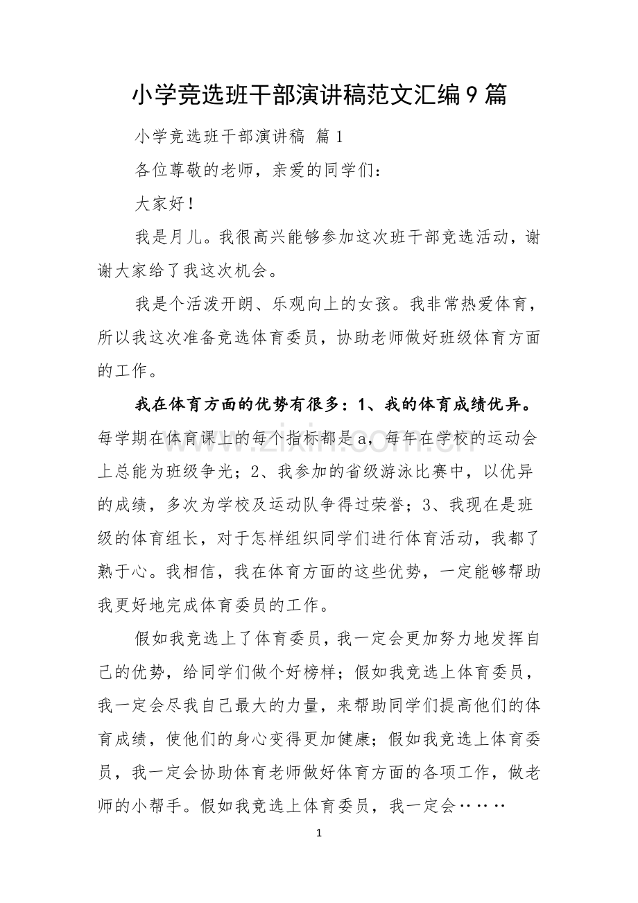 小学竞选班干部演讲稿范文汇编9篇.docx_第1页