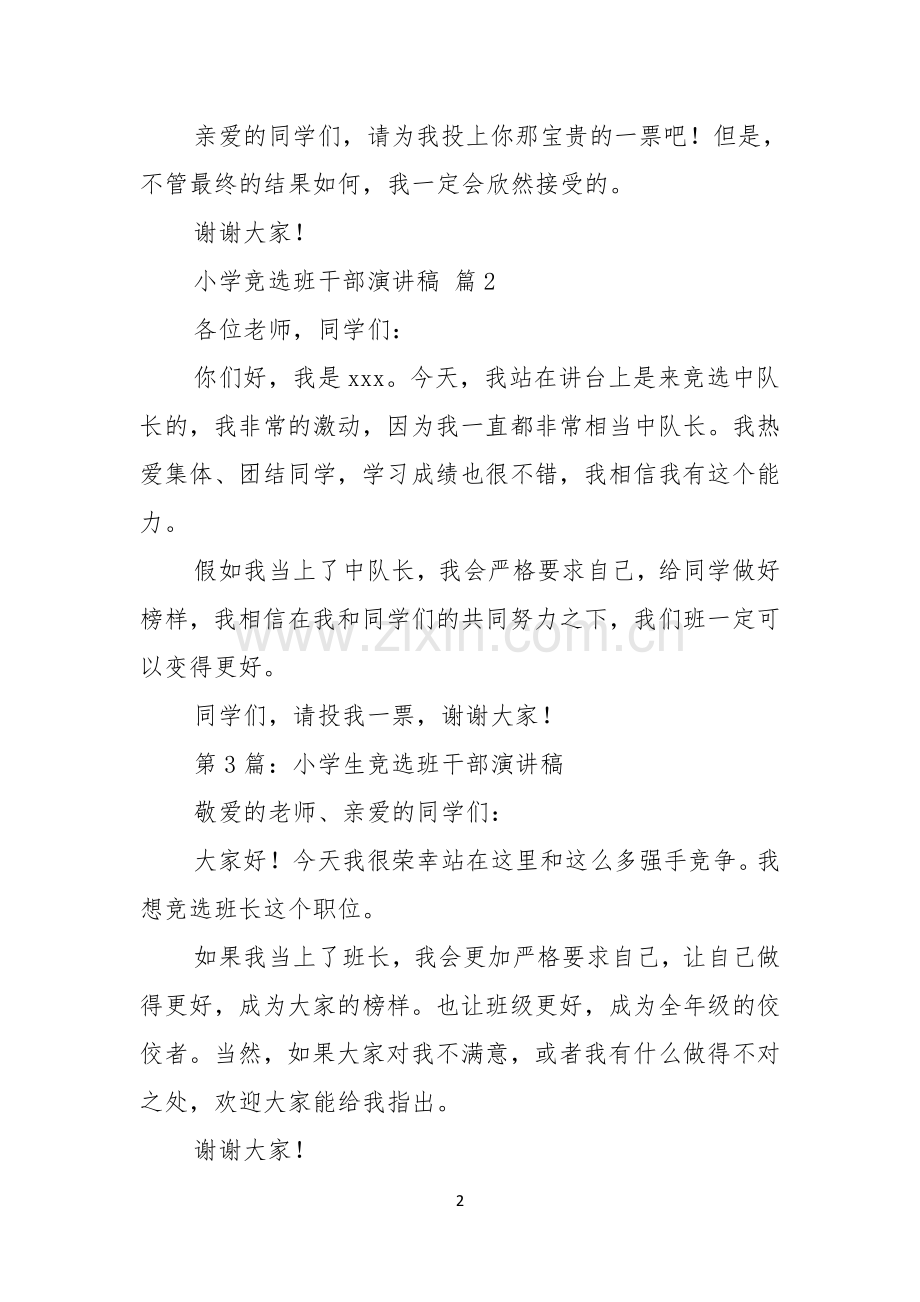 小学竞选班干部演讲稿范文汇编9篇.docx_第2页
