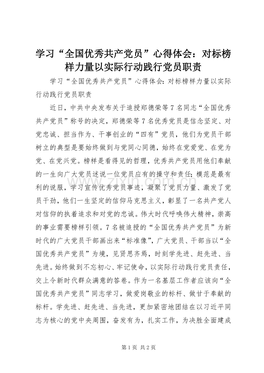 学习“全国优秀共产党员”心得体会：对标榜样力量以实际行动践行党员职责.docx_第1页