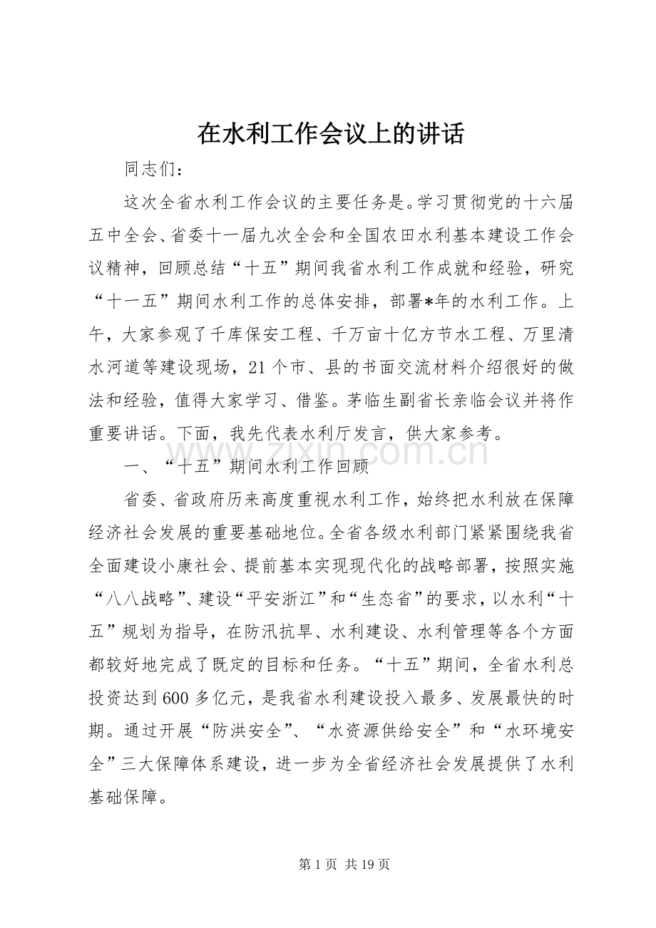 在水利工作会议上的讲话.docx_第1页